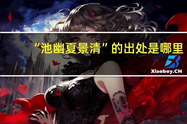 “池幽夏景清”的出处是哪里