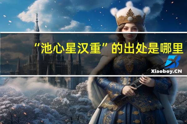 “池心星汉重”的出处是哪里