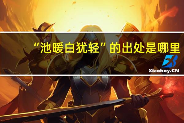 “池暖白犹轻”的出处是哪里