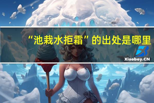 “池栽水拒霜”的出处是哪里