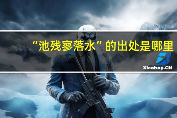 “池残寥落水”的出处是哪里