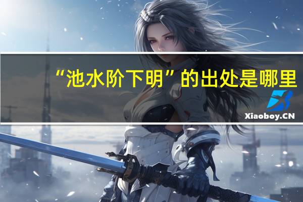“池水阶下明”的出处是哪里
