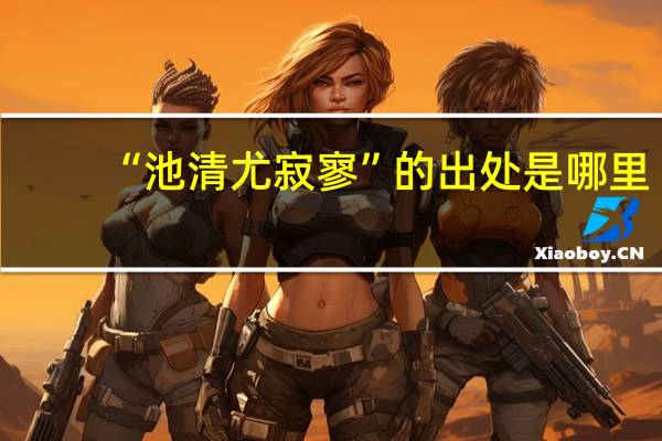 “池清尤寂寥”的出处是哪里