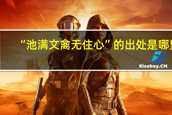 “池满文禽无住心”的出处是哪里