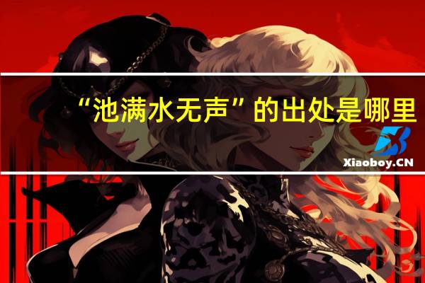 “池满水无声”的出处是哪里