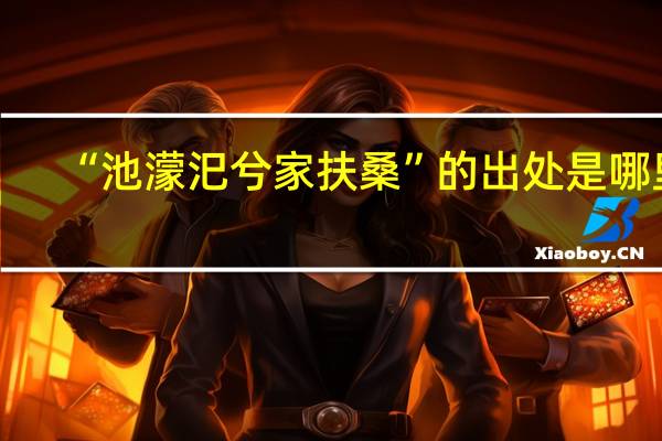 “池濛汜兮家扶桑”的出处是哪里