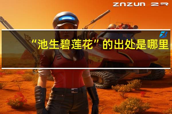 “池生碧莲花”的出处是哪里