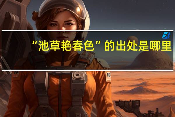 “池草艳春色”的出处是哪里