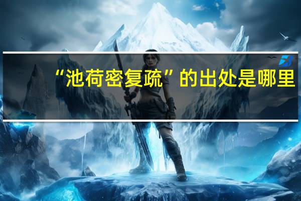 “池荷密复疏”的出处是哪里