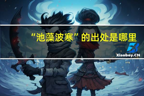 “池藻波寒”的出处是哪里