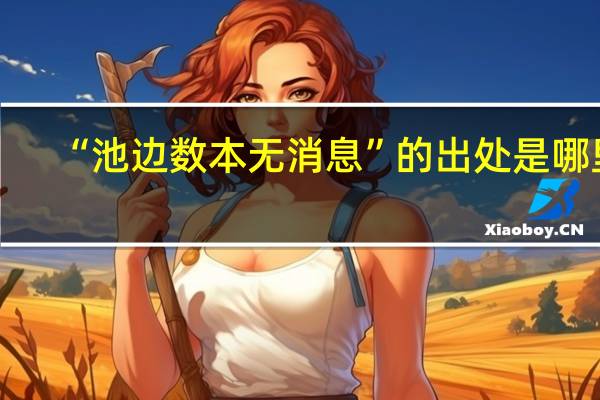 “池边数本无消息”的出处是哪里