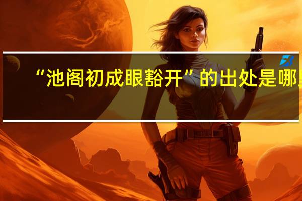 “池阁初成眼豁开”的出处是哪里
