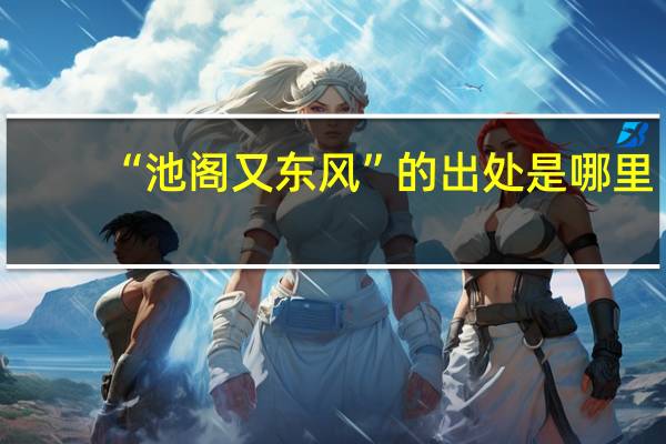 “池阁又东风”的出处是哪里
