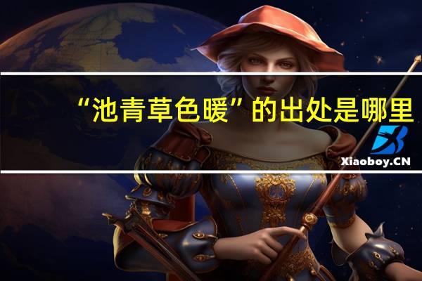 “池青草色暖”的出处是哪里