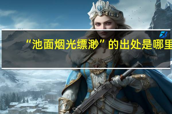 “池面烟光缥渺”的出处是哪里
