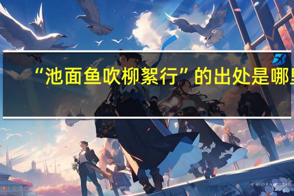 “池面鱼吹柳絮行”的出处是哪里