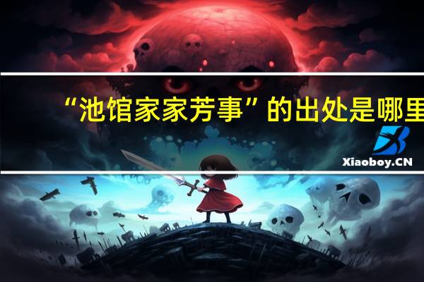 “池馆家家芳事”的出处是哪里