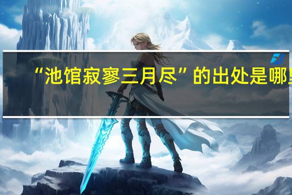 “池馆寂寥三月尽”的出处是哪里