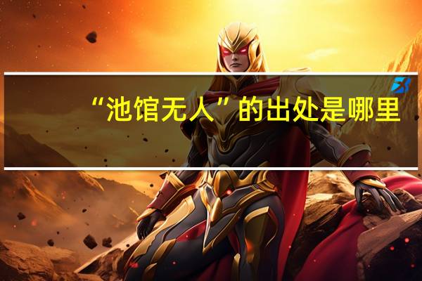 “池馆无人”的出处是哪里
