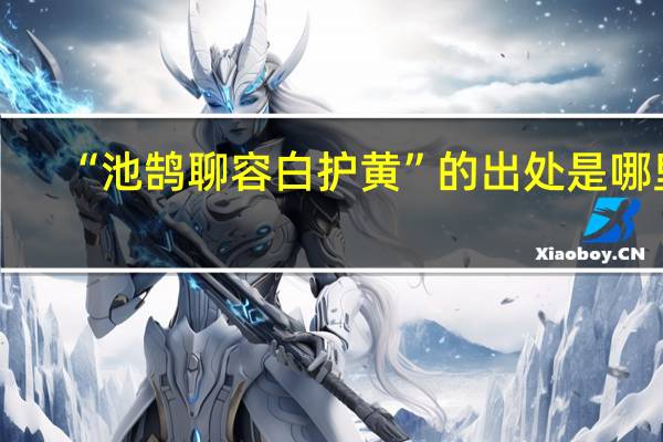 “池鹄聊容白护黄”的出处是哪里