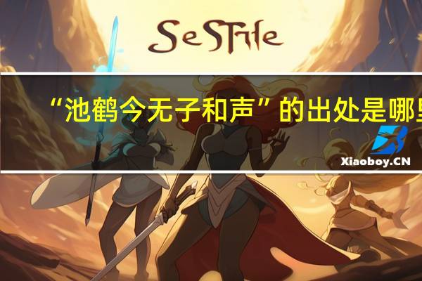 “池鹤今无子和声”的出处是哪里