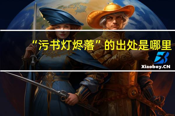 “污书灯烬落”的出处是哪里