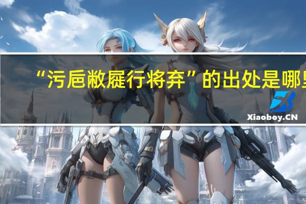 “污巵敝屣行将弃”的出处是哪里