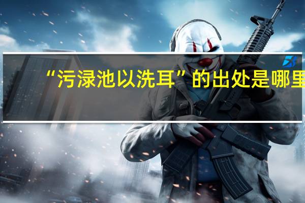 “污渌池以洗耳”的出处是哪里