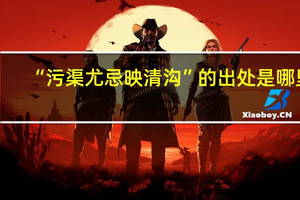 “污渠尤忌映清沟”的出处是哪里