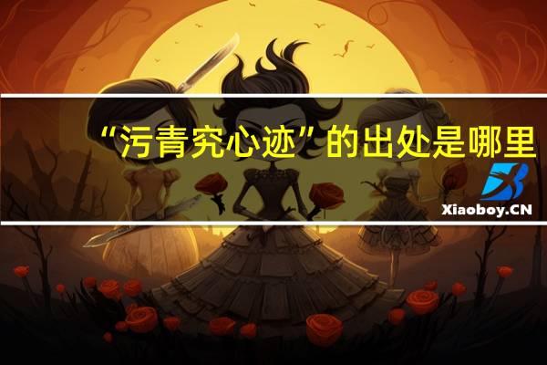 “污青究心迹”的出处是哪里