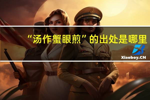 “汤作蟹眼煎”的出处是哪里