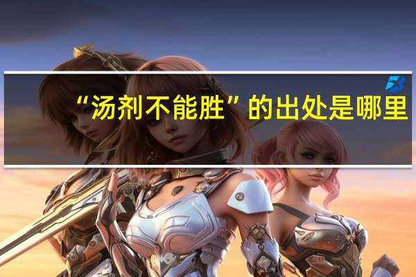 “汤剂不能胜”的出处是哪里