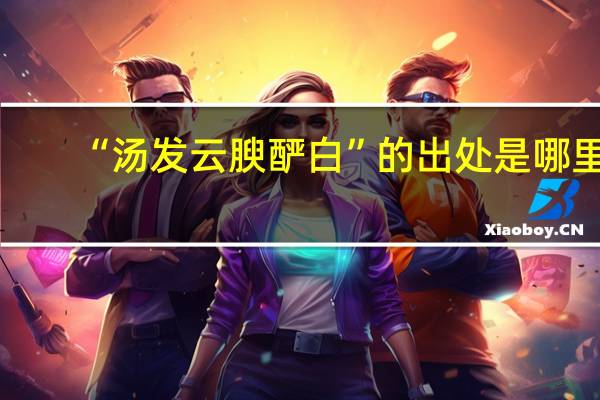 “汤发云腴酽白”的出处是哪里