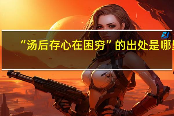 “汤后存心在困穷”的出处是哪里