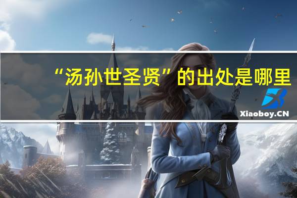 “汤孙世圣贤”的出处是哪里