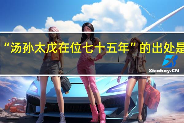 “汤孙太戊在位七十五年”的出处是哪里
