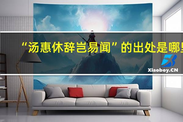 “汤惠休辞岂易闻”的出处是哪里