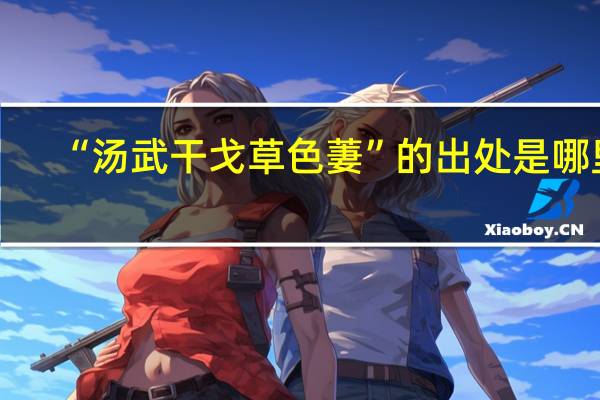 “汤武干戈草色萋”的出处是哪里