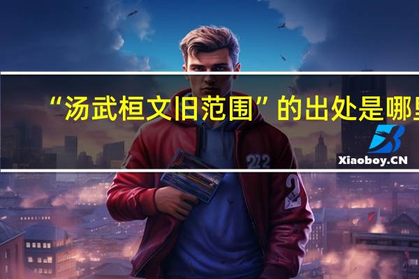 “汤武桓文旧范围”的出处是哪里