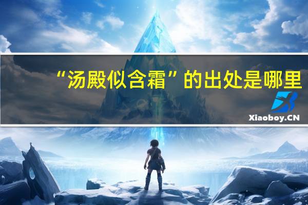 “汤殿似含霜”的出处是哪里