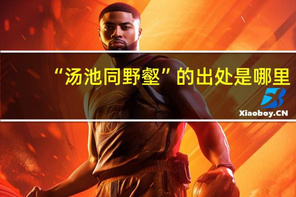 “汤池同野壑”的出处是哪里