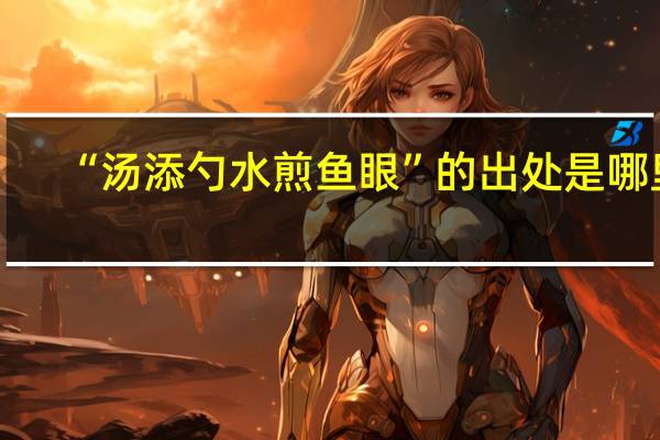 “汤添勺水煎鱼眼”的出处是哪里