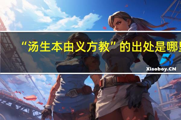 “汤生本由义方教”的出处是哪里