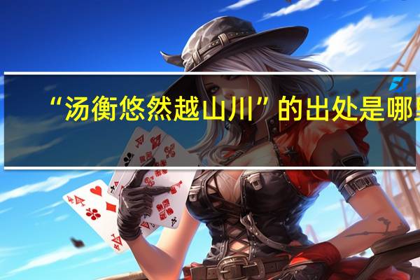 “汤衡悠然越山川”的出处是哪里