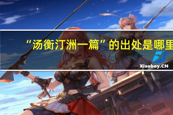 “汤衡汀洲一篇”的出处是哪里