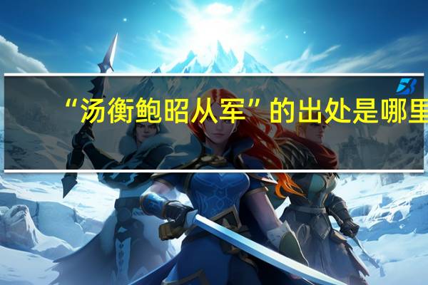 “汤衡鲍昭从军”的出处是哪里