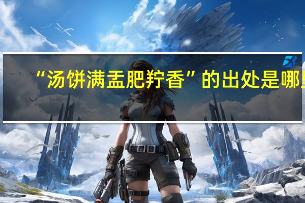 “汤饼满盂肥羜香”的出处是哪里