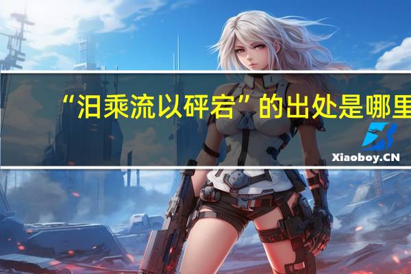 “汨乘流以砰宕”的出处是哪里