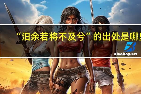 “汨余若将不及兮”的出处是哪里