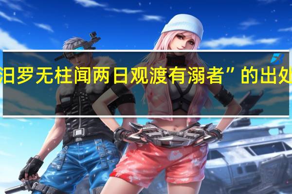 “汨罗无柱闻两日观渡有溺者”的出处是哪里